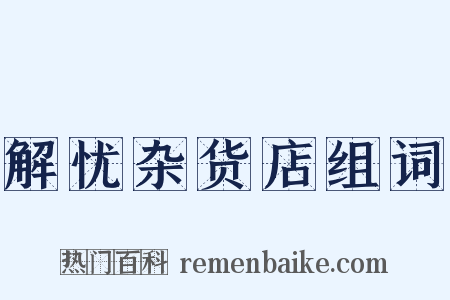 解忧杂货店组词是什么意思的图片